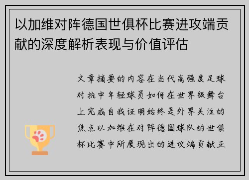 以加维对阵德国世俱杯比赛进攻端贡献的深度解析表现与价值评估
