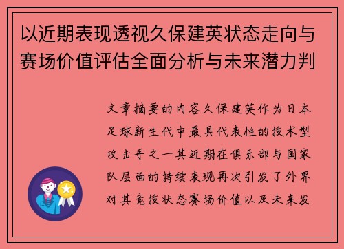 以近期表现透视久保建英状态走向与赛场价值评估全面分析与未来潜力判断