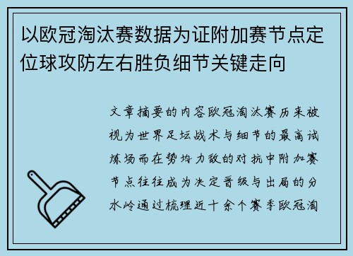 以欧冠淘汰赛数据为证附加赛节点定位球攻防左右胜负细节关键走向