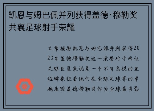 凯恩与姆巴佩并列获得盖德·穆勒奖 共襄足球射手荣耀