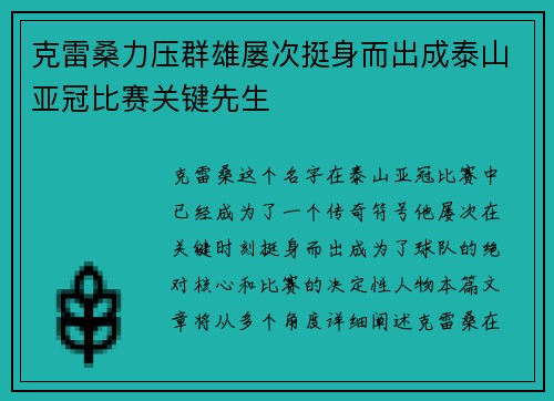 克雷桑力压群雄屡次挺身而出成泰山亚冠比赛关键先生