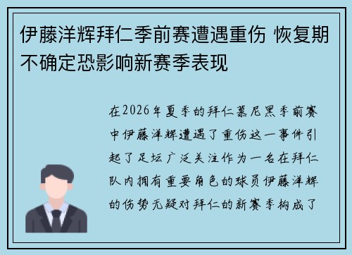 伊藤洋辉拜仁季前赛遭遇重伤 恢复期不确定恐影响新赛季表现