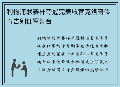 利物浦联赛杯夺冠完美收官克洛普传奇告别红军舞台