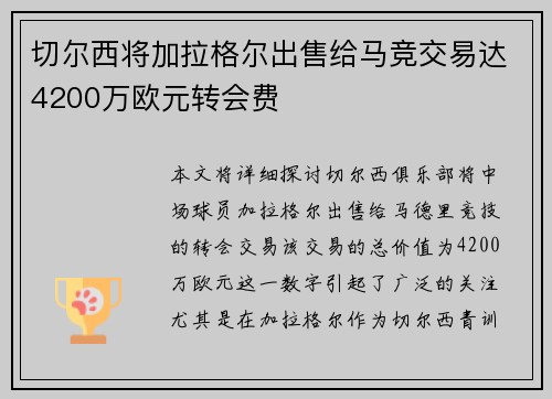 切尔西将加拉格尔出售给马竞交易达4200万欧元转会费
