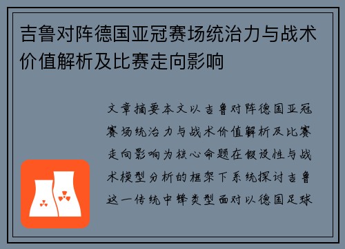 吉鲁对阵德国亚冠赛场统治力与战术价值解析及比赛走向影响