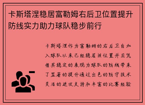卡斯塔涅稳居富勒姆右后卫位置提升防线实力助力球队稳步前行