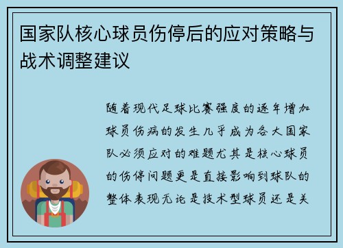 国家队核心球员伤停后的应对策略与战术调整建议