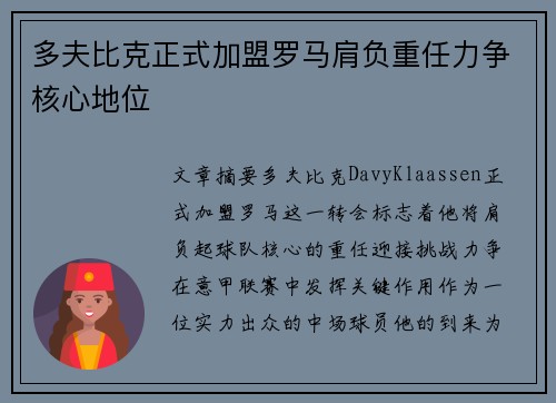 多夫比克正式加盟罗马肩负重任力争核心地位