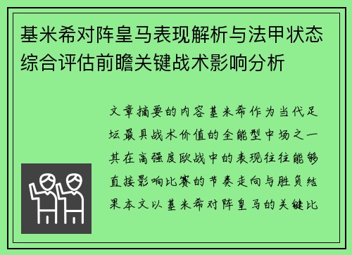 基米希对阵皇马表现解析与法甲状态综合评估前瞻关键战术影响分析