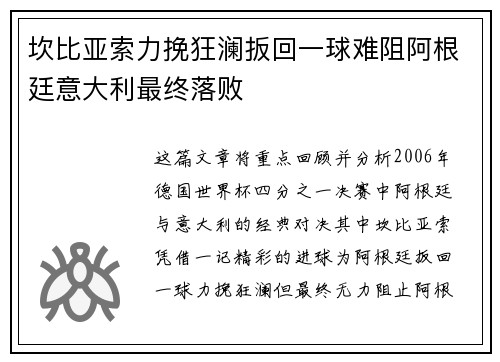 坎比亚索力挽狂澜扳回一球难阻阿根廷意大利最终落败
