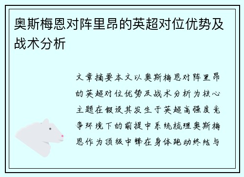 奥斯梅恩对阵里昂的英超对位优势及战术分析