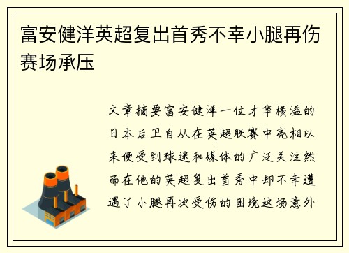 富安健洋英超复出首秀不幸小腿再伤赛场承压