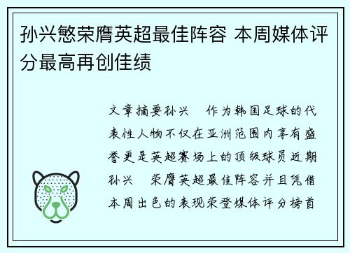 孙兴慜荣膺英超最佳阵容 本周媒体评分最高再创佳绩