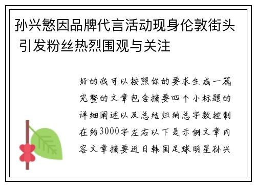 孙兴慜因品牌代言活动现身伦敦街头 引发粉丝热烈围观与关注