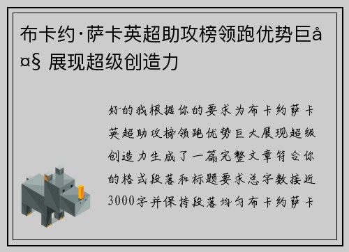 布卡约·萨卡英超助攻榜领跑优势巨大 展现超级创造力