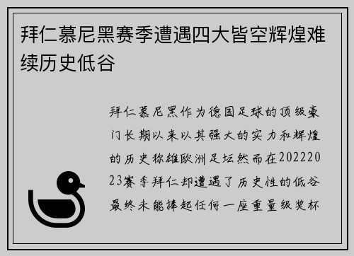 拜仁慕尼黑赛季遭遇四大皆空辉煌难续历史低谷