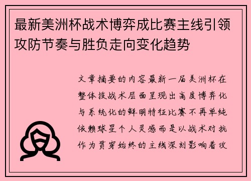 最新美洲杯战术博弈成比赛主线引领攻防节奏与胜负走向变化趋势