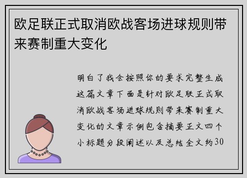 欧足联正式取消欧战客场进球规则带来赛制重大变化