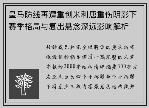 皇马防线再遭重创米利唐重伤阴影下赛季格局与复出悬念深远影响解析