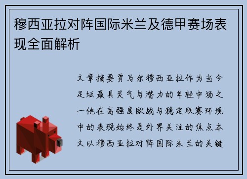 穆西亚拉对阵国际米兰及德甲赛场表现全面解析