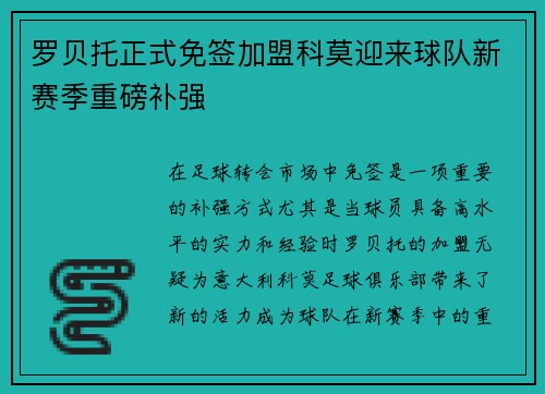 罗贝托正式免签加盟科莫迎来球队新赛季重磅补强