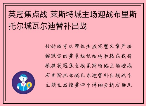英冠焦点战 莱斯特城主场迎战布里斯托尔城瓦尔迪替补出战