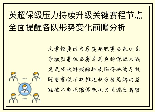 英超保级压力持续升级关键赛程节点全面提醒各队形势变化前瞻分析
