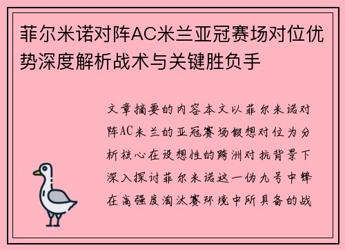 菲尔米诺对阵AC米兰亚冠赛场对位优势深度解析战术与关键胜负手
