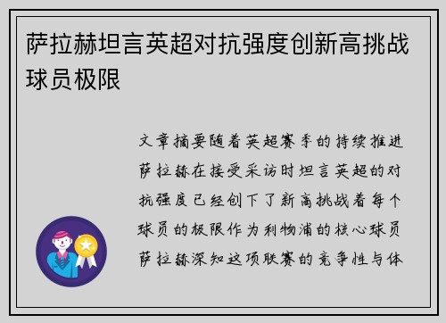 萨拉赫坦言英超对抗强度创新高挑战球员极限