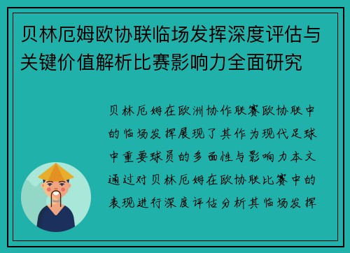 贝林厄姆欧协联临场发挥深度评估与关键价值解析比赛影响力全面研究
