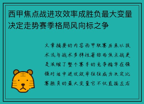 西甲焦点战进攻效率成胜负最大变量决定走势赛季格局风向标之争