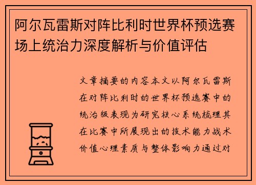 阿尔瓦雷斯对阵比利时世界杯预选赛场上统治力深度解析与价值评估