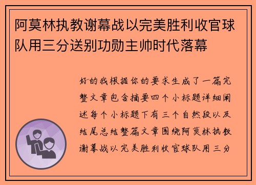 阿莫林执教谢幕战以完美胜利收官球队用三分送别功勋主帅时代落幕