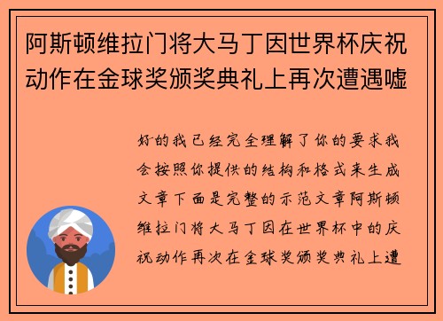 阿斯顿维拉门将大马丁因世界杯庆祝动作在金球奖颁奖典礼上再次遭遇嘘声