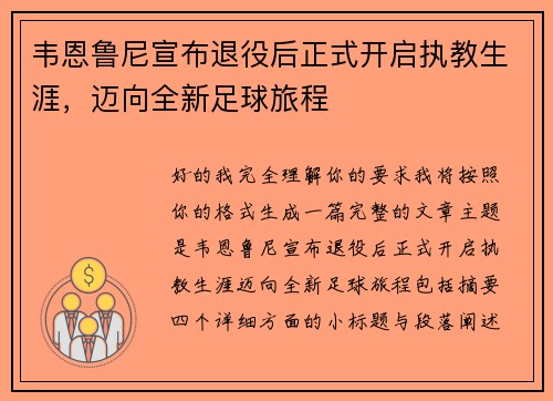 韦恩鲁尼宣布退役后正式开启执教生涯，迈向全新足球旅程