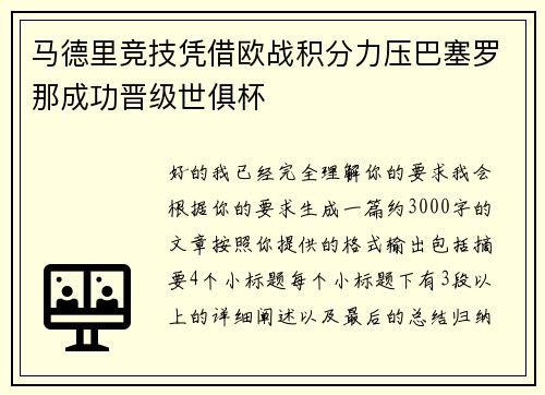 马德里竞技凭借欧战积分力压巴塞罗那成功晋级世俱杯 马德里竞技凭借欧战积分力压巴塞罗那成功晋级世俱杯