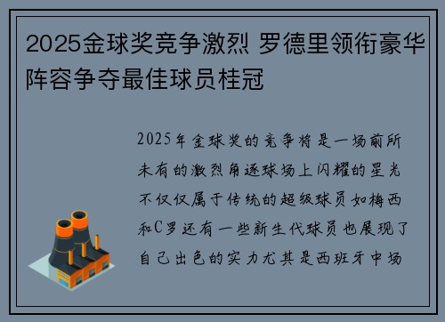 2025金球奖竞争激烈 罗德里领衔豪华阵容争夺最佳球员桂冠