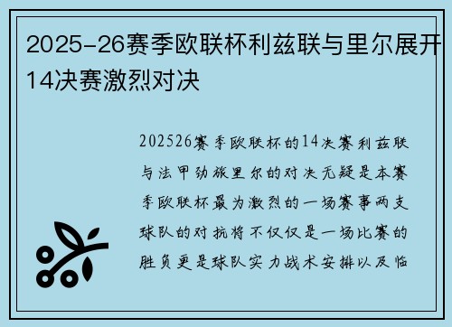 2025-26赛季欧联杯利兹联与里尔展开14决赛激烈对决