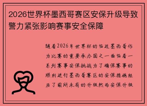 2026世界杯墨西哥赛区安保升级导致警力紧张影响赛事安全保障