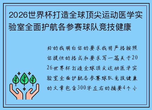 2026世界杯打造全球顶尖运动医学实验室全面护航各参赛球队竞技健康