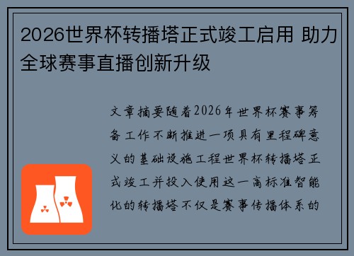 2026世界杯转播塔正式竣工启用 助力全球赛事直播创新升级
