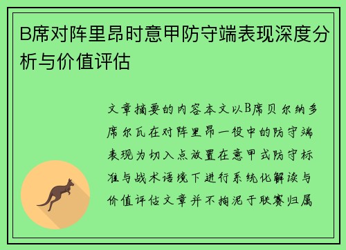 B席对阵里昂时意甲防守端表现深度分析与价值评估