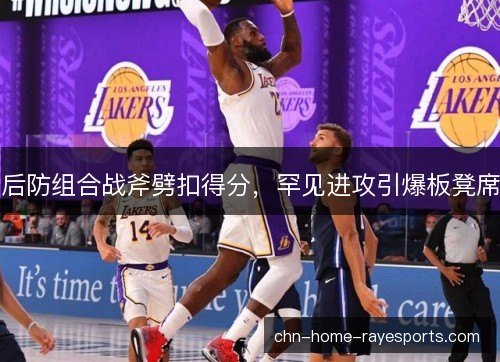 后防组合战斧劈扣得分，罕见进攻引爆板凳席